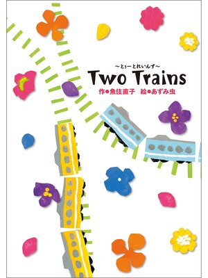 cover image of 学研の新・創作 Two Trains とぅーとれいんず
